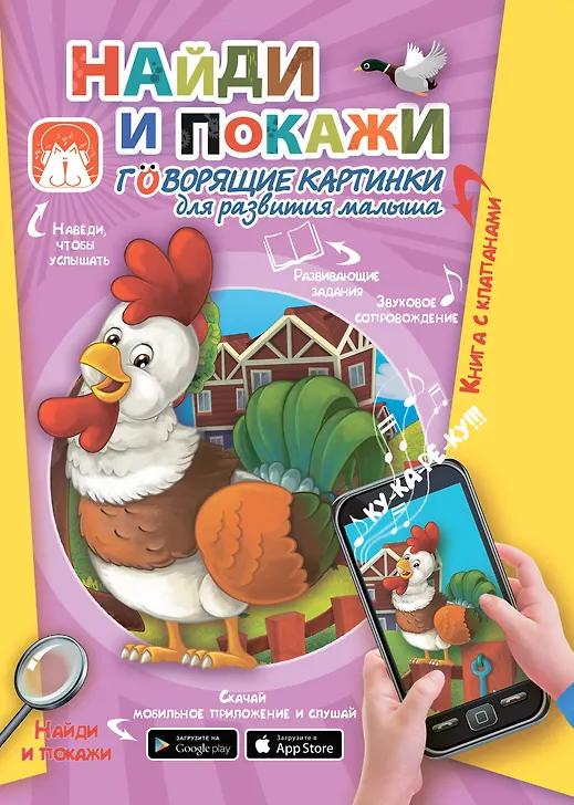 Светлана Пирожник. Найди и покажи. Говорящие картинки для развития малыша