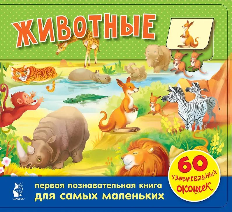 Галина Яшина. Животные. 60 удивительных окошек