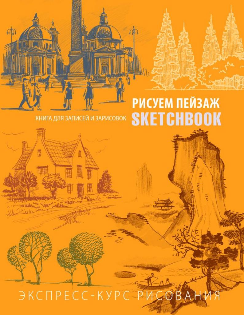 Скетчбук. Рисуем пейзаж