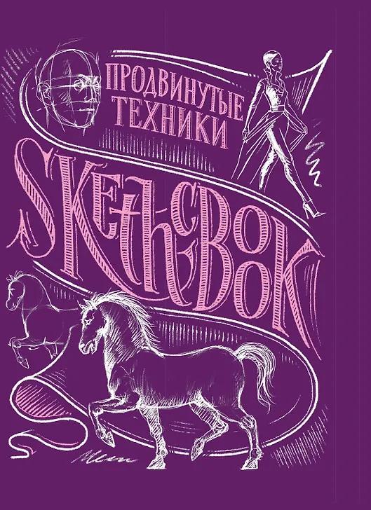 Скетчбук. Продвинутые техники