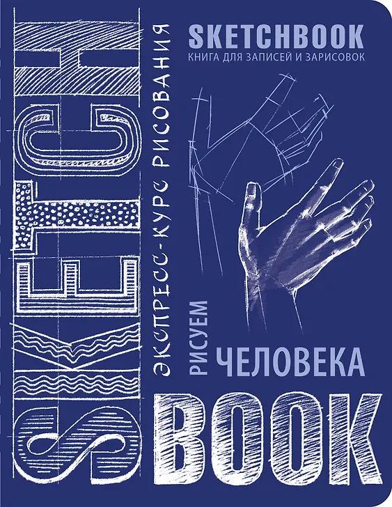 Скетчбук. Рисуем человека