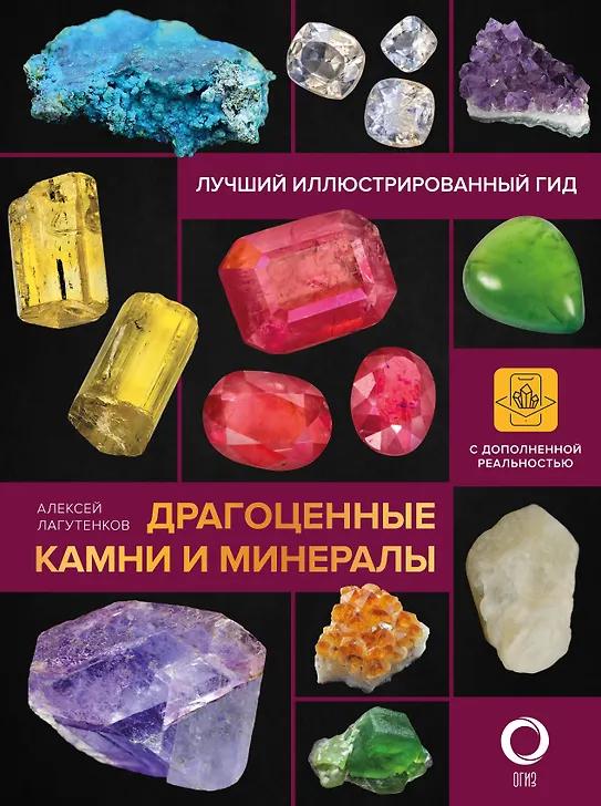Алексей Лагутенков. Драгоценные камни и минералы. Иллюстрированный гид с дополненной 3D-реальностью