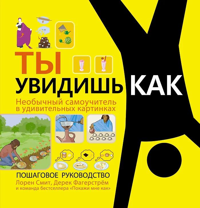 Лорен Смит. Ты увидишь как. Необычный самоучитель в удивительных картинках