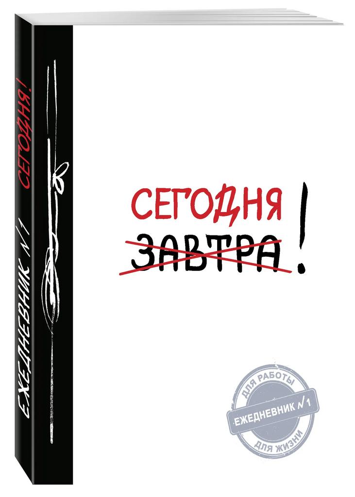 Блокнот Завтра - Сегодня