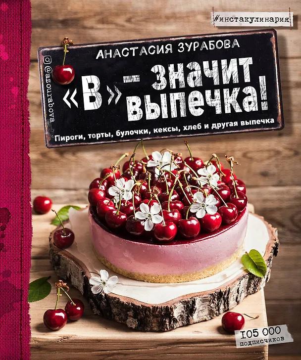 Анастасия Зурабова. "В" - значит выпечка: пироги, торты, булочки, кексы, хлеб, и другая выпечка