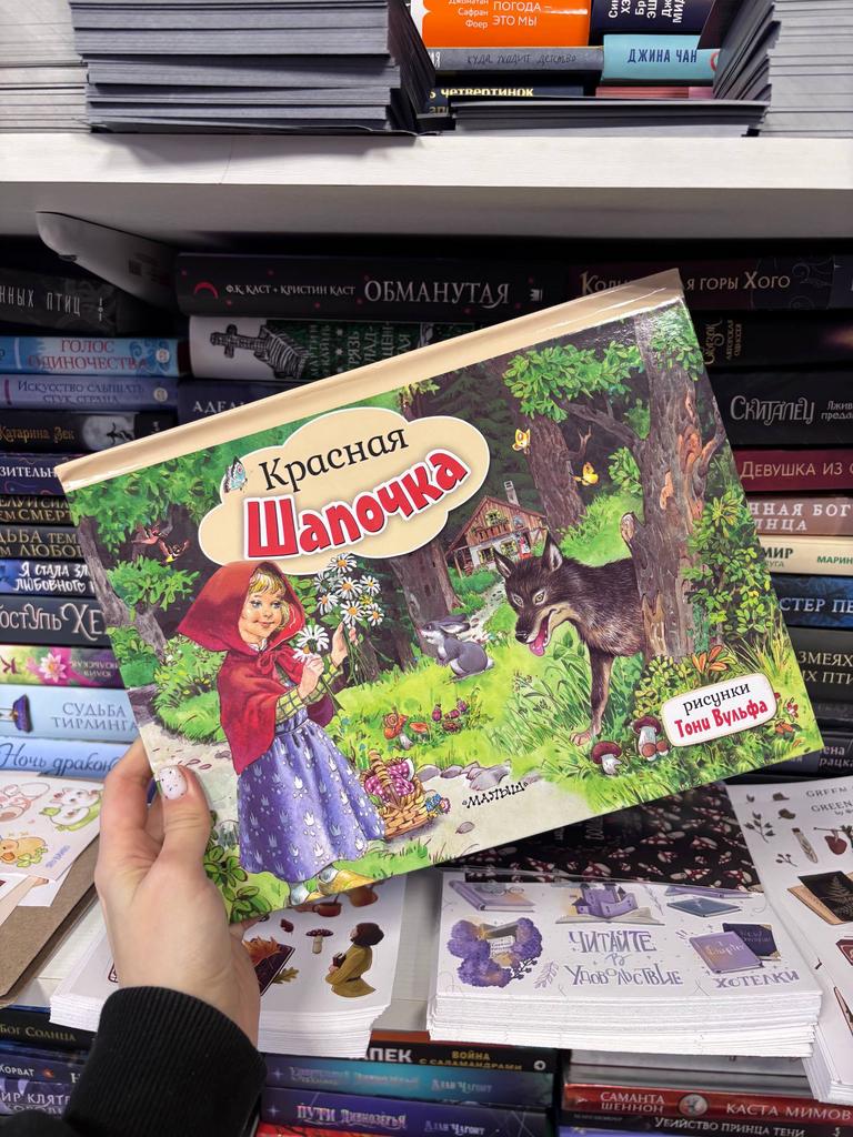 Шарль Перро. Красная Шапочка (книжка-панорамка)