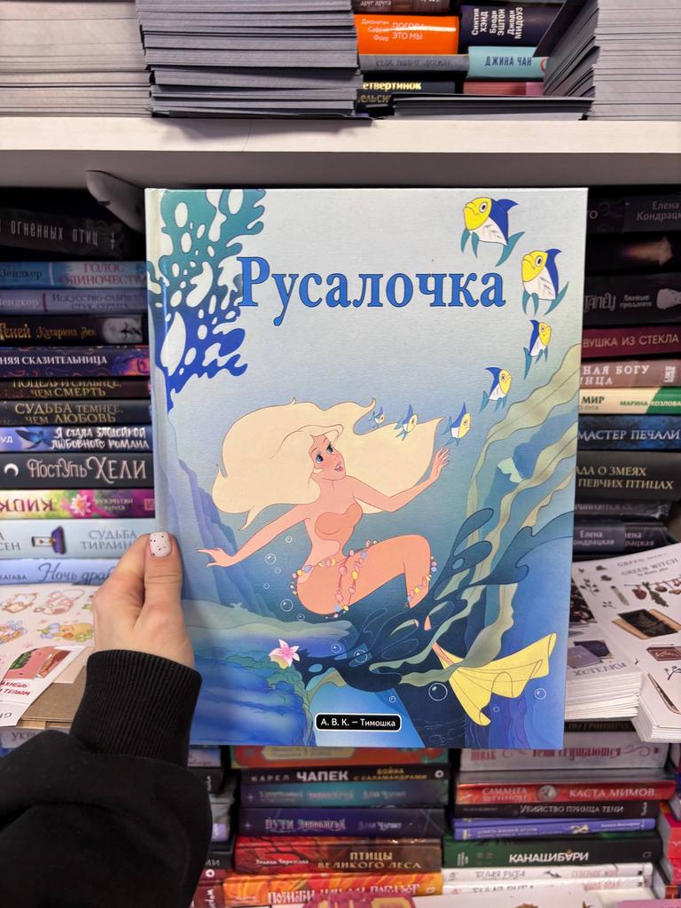 Русалочка