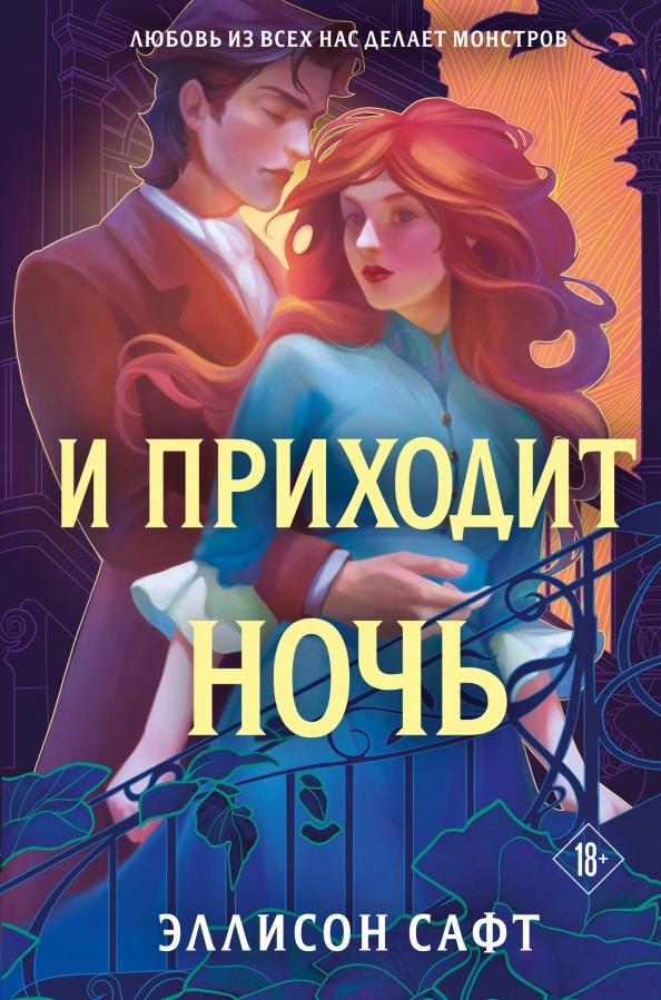Эллисон Сайт. И приходит ночь