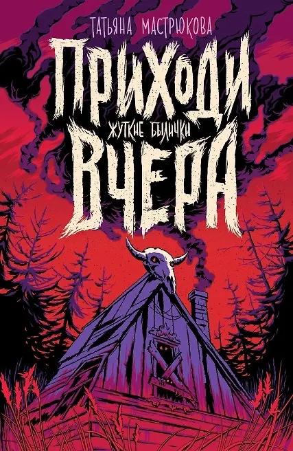 Татьяна Мастрюкова. Приходи вчера. Жуткие былички