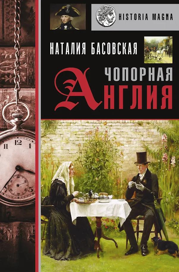 Наталия Басовская. Чопорная Англия