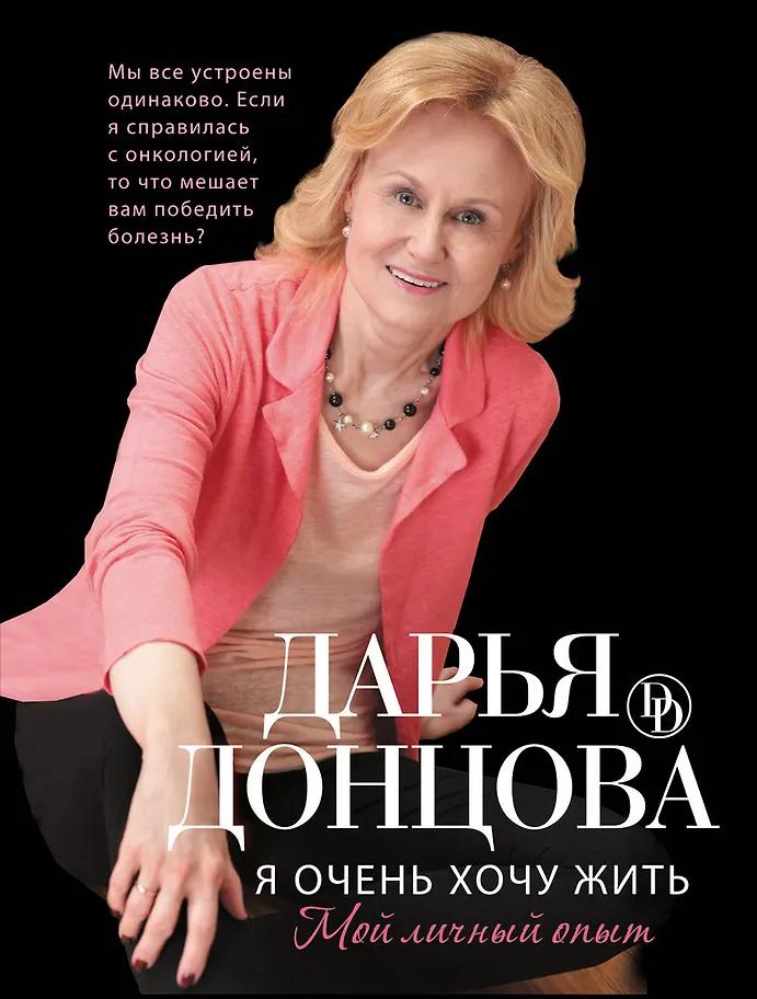 Дарья Донцова. Я очень хочу жить. Мой личный опыт: роман