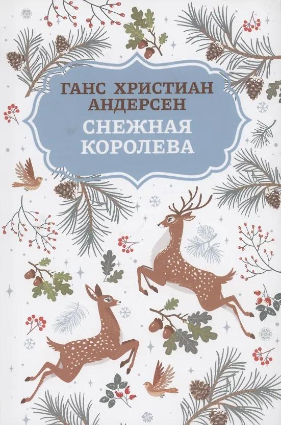 Ганс Христиан Андерсен. Снежная королева