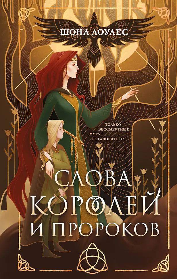 Шона Лоулес. Слова Королей и Пророков