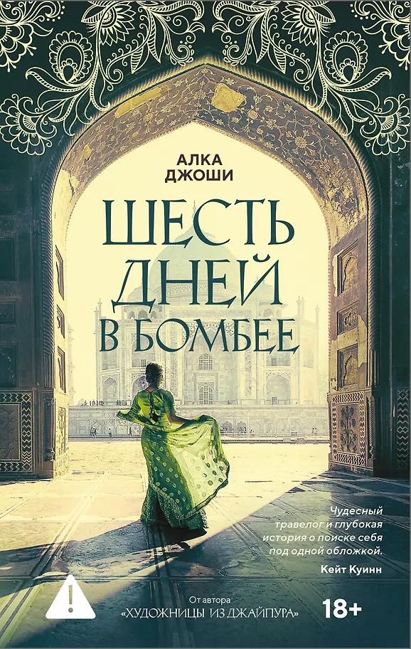 Алка Джоши. Шесть дней в Бомбее