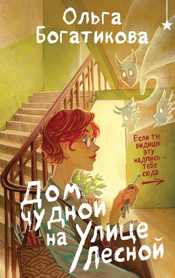 Ольга Богатикова. Дом чудной на улице Лесной