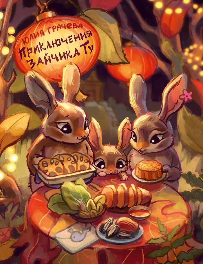 Юлия Грачева. Приключения Зайчика Ту