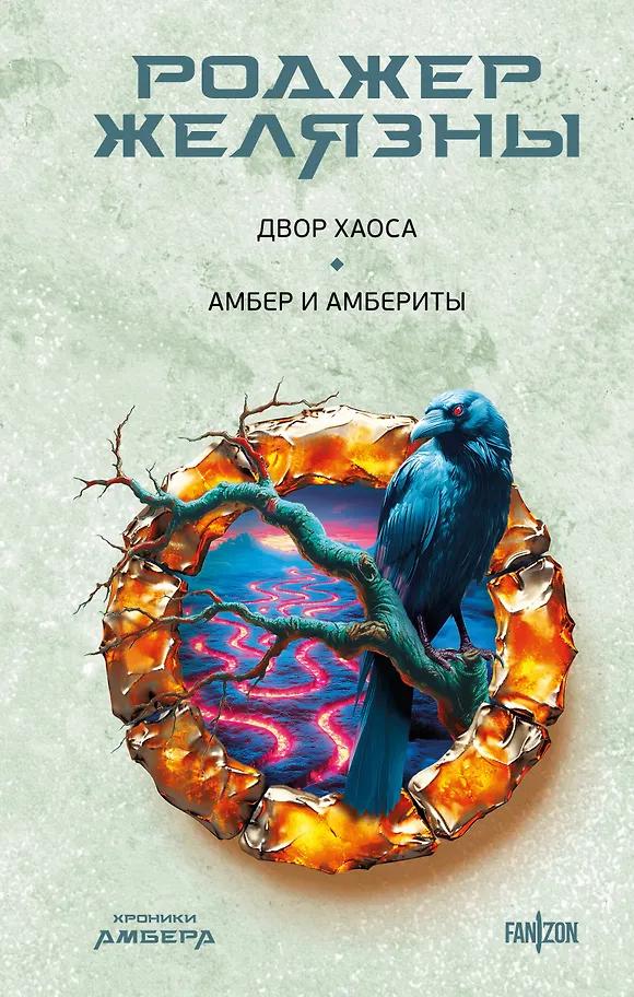 Роджер Желязны. Двор Хаоса. Амбер и амбериты