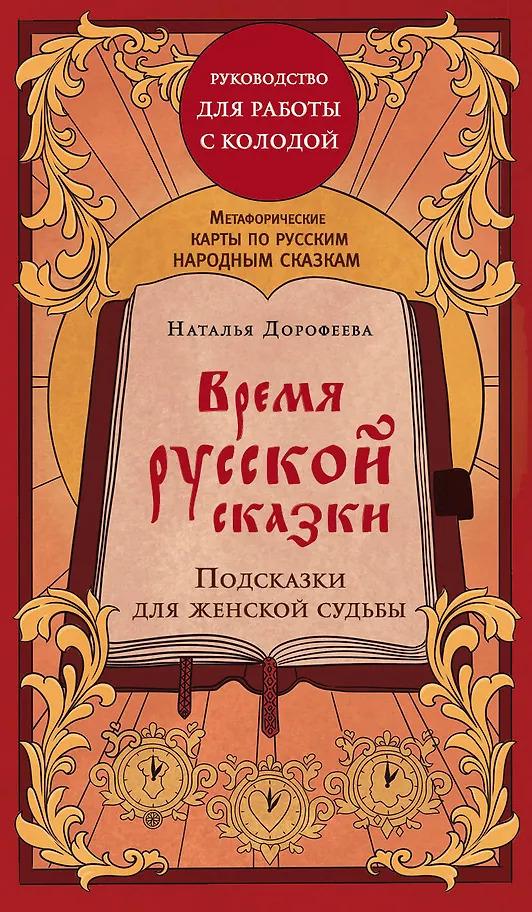 Наталья Дорофеева. Время русской сказки. Подсказки для женской судьбы. Метафорические карты по русским народным сказкам