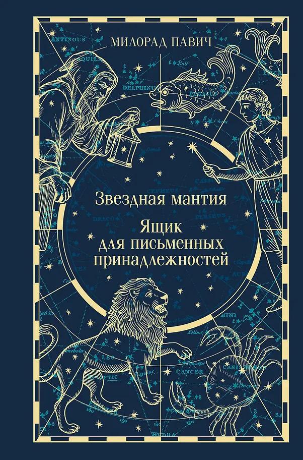 Милорад Павич. Звездная мантия. Ящик для письменных принадлежностей