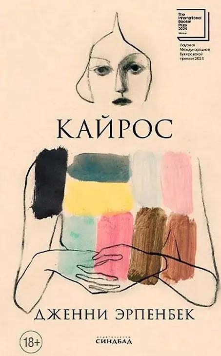 Дженни Эрпенбек. Кайрос