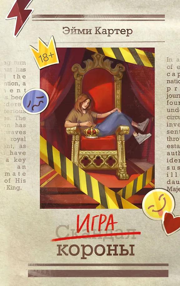 Эйми Картер. Игра короны (#1)