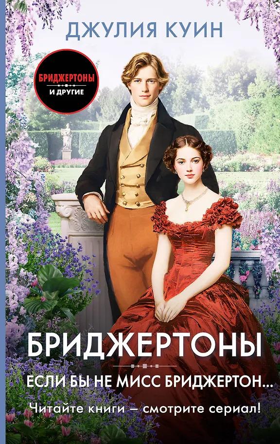 Джулия Куин. Если бы не мисс Бриджертон...