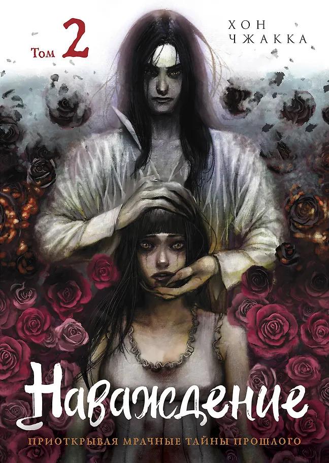 Хон Чжакка. Наваждение. Том 2 (Obsession). Манхва