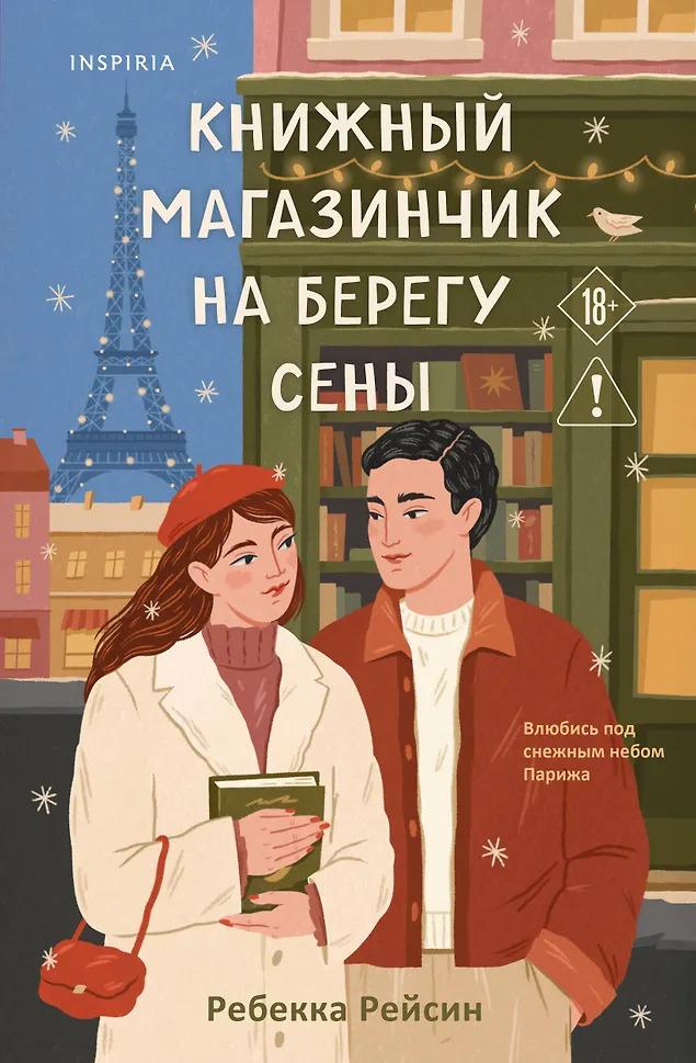 Ребекка Рейсин. Книжный магазинчик на берегу Сены