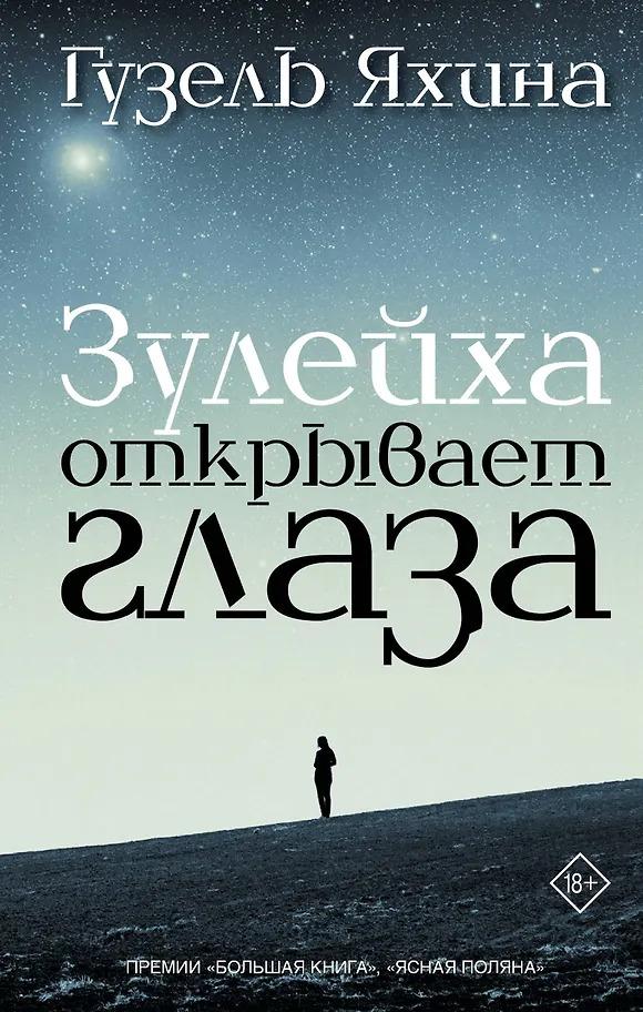 Гузель Яхина. Зулейха открывает глаза: роман