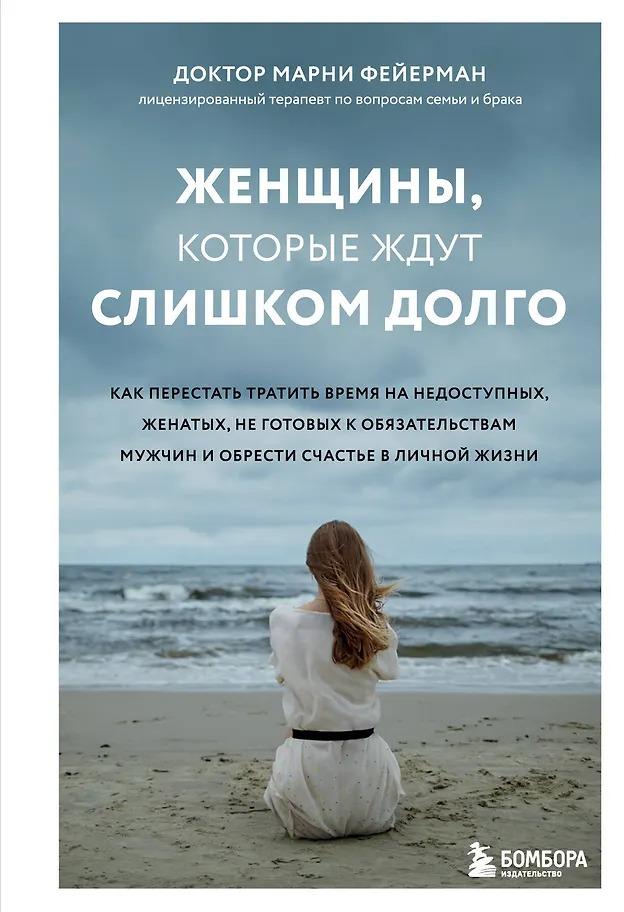 Марни Фейерман. Женщины, которые ждут слишком долго. Как перестать тратить время на недоступных, женатых, не готовых к обязательствам мужчин, и обрести счастье в личной жизни