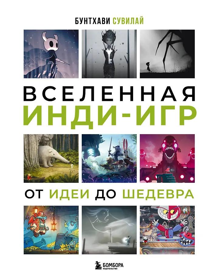 Бунтхави Сувилай. Вселенная инди-игр: от идеи до шедевра