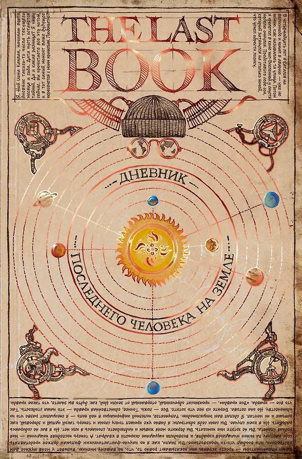 Ной Каплан. The Last Book. Дневник последнего человека на Земле