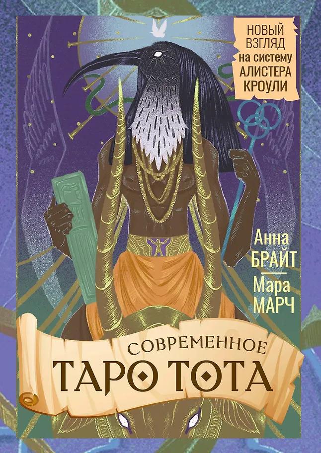 Анна Брайт. Современное Таро Тота. Новый взгляд на систему Алистера Кроули