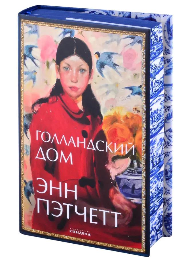 Энн Пэтчетт. Голландский дом