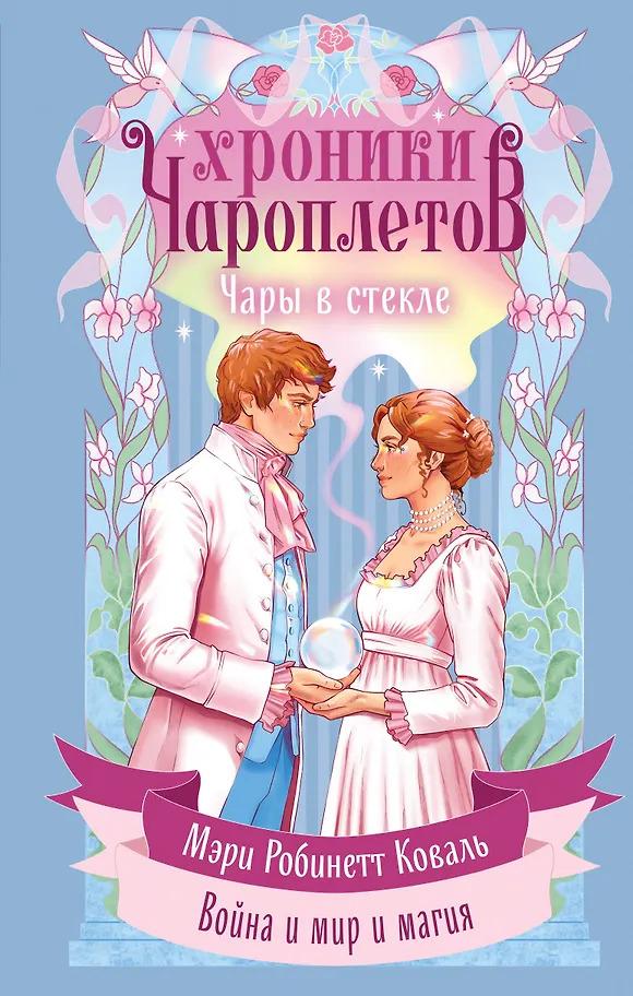 Мэри Робинетт Коваль. Чары в стекле