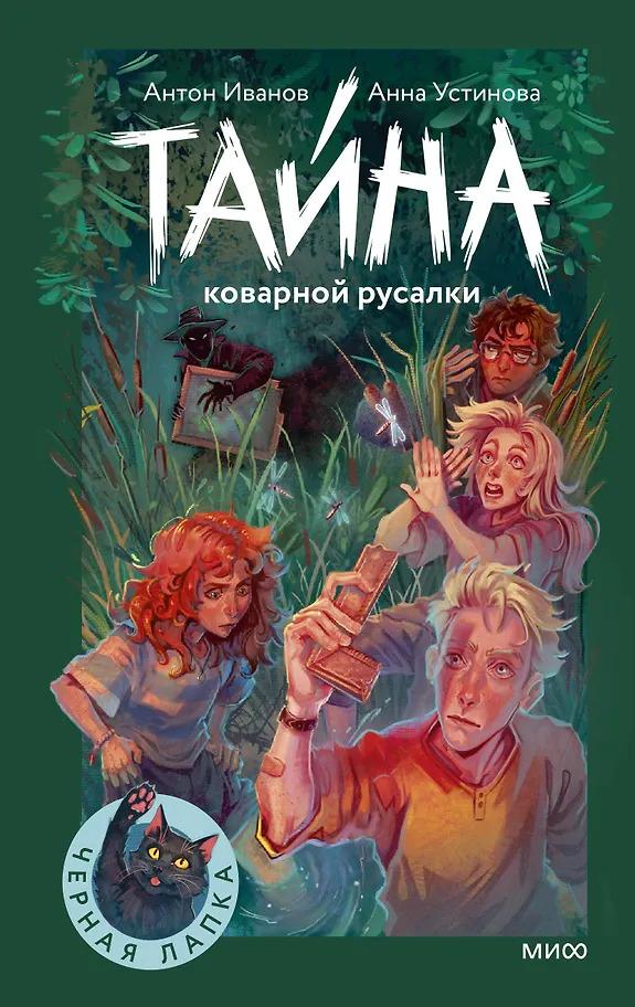 Антон Иванов, Анна Устинова. Тайна коварной русалки