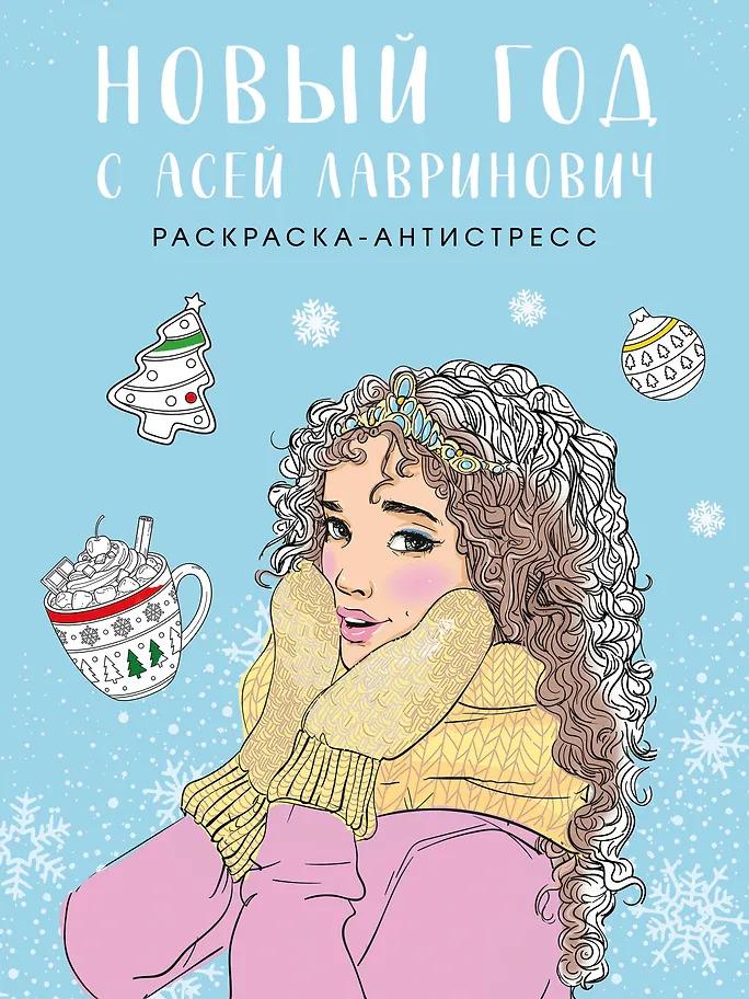 Ася Лавринович, Елена Баренбаум. Новый год с Асей Лавринович. Раскраска-антистресс