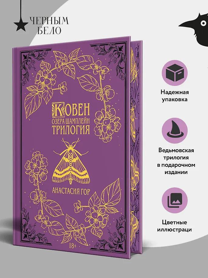 Анастасия Гор. Ковен озера Шамплейн. Трилогия (Подарочное издание)