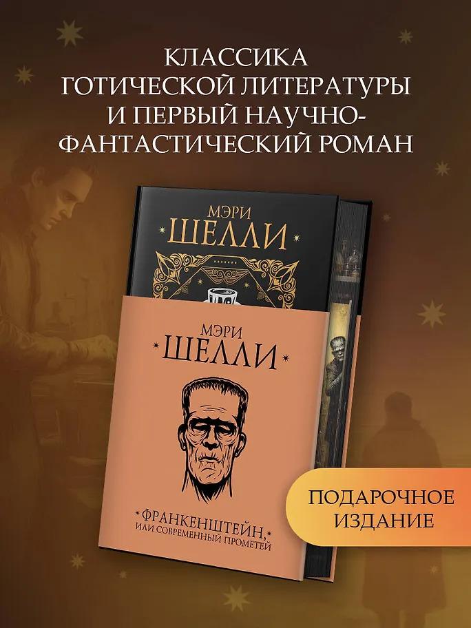 Мэри Шелли. Франкенштейн, или современный Прометей