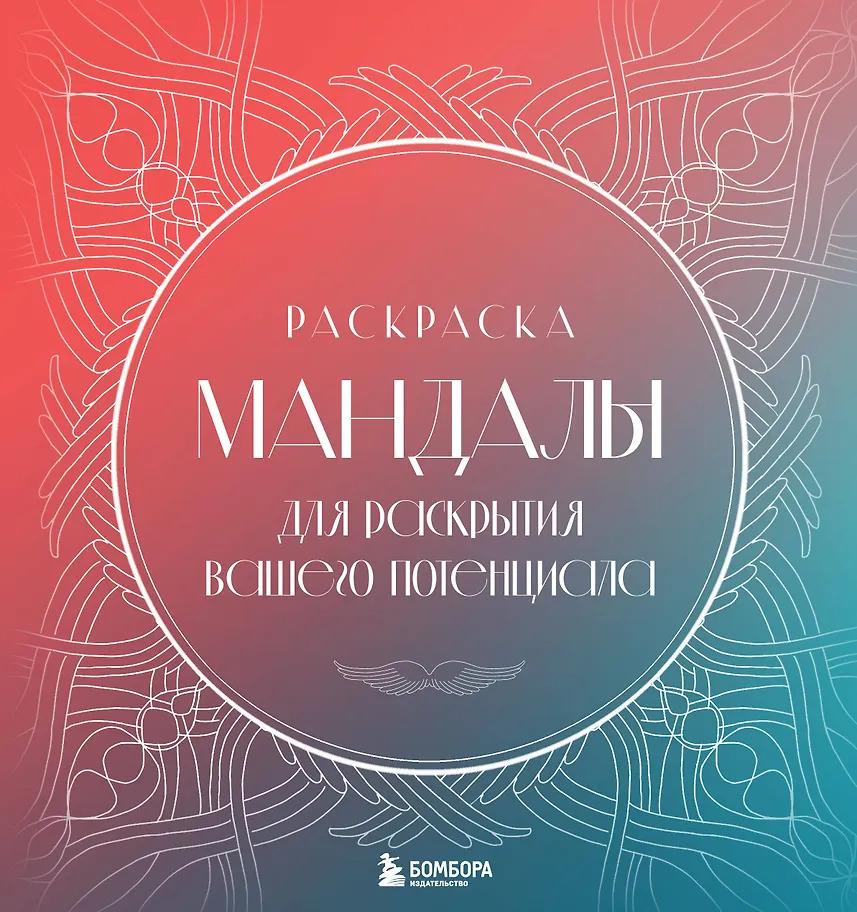 Татьяна Потехина. Мандалы для раскрытия вашего потенциала. Раскраска