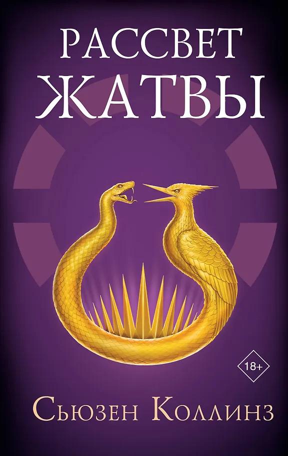 Сьюзен Коллинз. Рассвет Жатвы