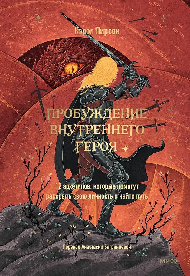 Кэрол Пирсон. Пробуждение внутреннего героя. 12 архетипов, которые помогут раскрыть свою личность и найти путь