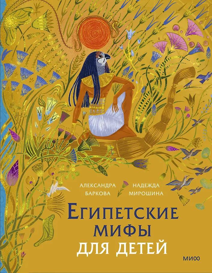 Александра Баркова, Надежда Мирошина. Египетские мифы для детей