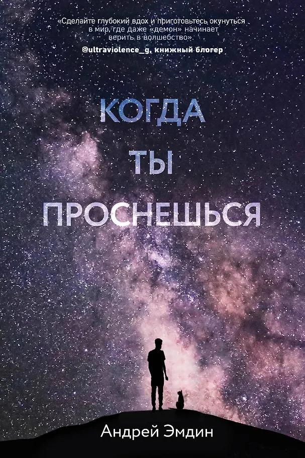 Андрей Эмдин. Когда ты проснешься...