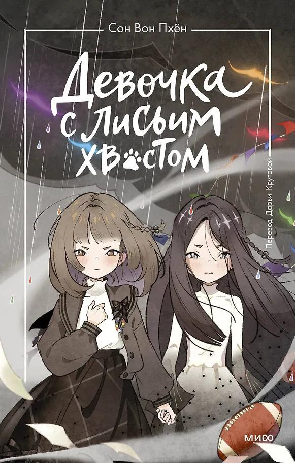 Сон Вон Пхён. Девочка с лисьим хвостом. Том 6