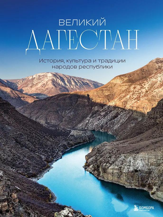 Наталья Якубова. Великий Дагестан. История, культура и традиции народов республики