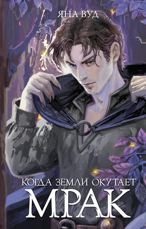 Яна Вуд. Когда земли окутает мрак