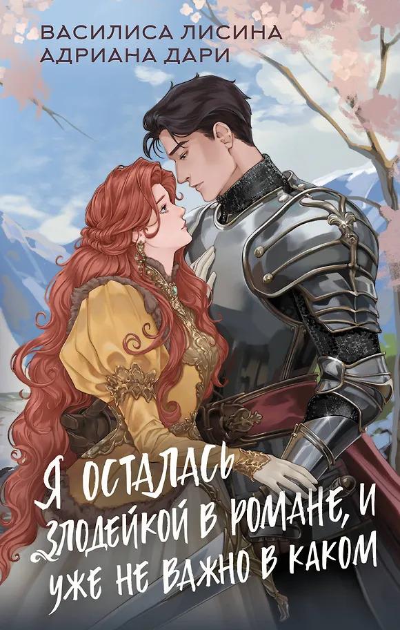 Василиса Лисина, Адриана Дари. Я осталась злодейкой в романе, и уже не важно в каком