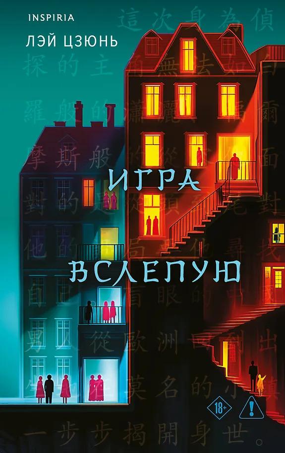Цзюнь Лэй. Игра вслепую