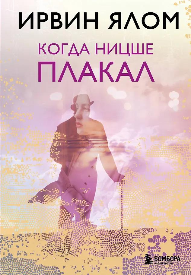 Ирвин Ялом. Когда Ницше плакал